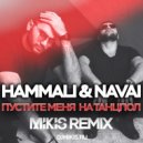 HammAli & Navai - Пустите меня на танцпол