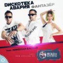 Дискотека Авария - Фантазер (Apollo DeeJay club remix) ()