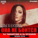 Ольга Бузова - Она не боится