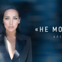 Алсу - Не молчи