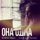 Великая Любовь - Она Одна (Ivan ART remix)