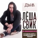 Леша Свик vs. Enormous Cats - Дым (DJ ALEX KLAAYS & DJ DMITRY KOZLOV MASHUP)
