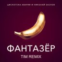 Дискотека Авария feat. Николай Басков - Фантазер (Tim Remix)
