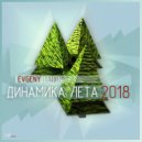 Evgeny Lenon - Динамика Лета 2018