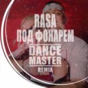 RASA - Под фонарем