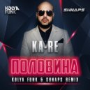 Ka-Re - Половина (Kolya Funk & Shnaps Remix)