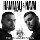 HammAli & Navai - Ноты (Rakurs & Ramirez Remix)
