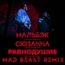 Мальбек & Сюзанна - Равнодушие
