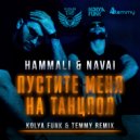 HammAli & Navai - Пустите Меня На Танцпол