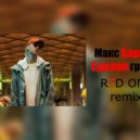 Макс Барских - Сделай громче (Red One remix)