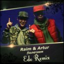 RaiM & Artur - Полетаем (Edo Remix)