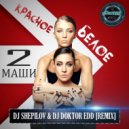 2 Маши - Красное Белое (DJ SHEPILOV & DJ DOKTOR EDD Remix) ()