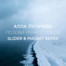 Алла Пугачева - Позови меня с собой (Slider & Magnit Remix)