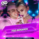 RASA - Под фонарем