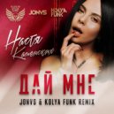 Настя Каменских - Дай мне