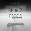 Inna K. - Белый Город (Original Mix)