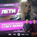 Loboda - Лети