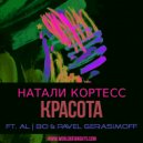 Натали Кортесс - Красота (Сингл, feat. al l bo & Pavel Gerasimoff)