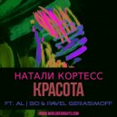 Натали Кортесс - Красота