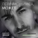 Даниил Иванов - Познакомимся, Может? ()