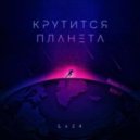 Lx24 - Крутится планета