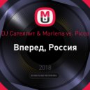 DJ Сателлит & Marlena vs. Picco - Вперед, Россия (DJ Solovey Remix)