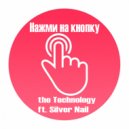 the Technology ft. Silver Nail - Нажми на кнопку