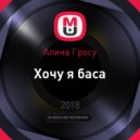 Алина Гросу - Хочу я баса
