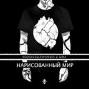 Rodion Suleymanov & Seria - Нарисованный Мир (Original Mix)