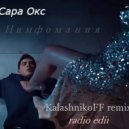 Сара Окс - Нимфомания (KalashnikoFF remix) radio edit