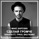 Макс Барских - Сделай Громче