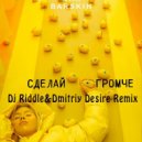 Макс Барских - Сделай громче (Dj Riddle & DJ Dmitriy DESIRE remix)