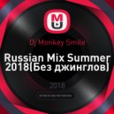 Dj Monkey Smile - Russian Mix Summer 2018(Без джинглов) ()