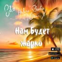 Helena Shadia ft. Cj One-X & Edo - Нам будет жарко