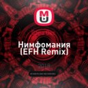 Сара Окс - Нимфомания
