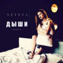 Neteta - Дыши