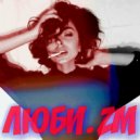 ЛЮБИ.ZM - на скорости 127BPM ()