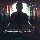 Serezha Oktav & k1RG - Выкинуть из Головы (feat. k1RG) (Original Mix)