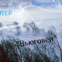 DJ IMHOTEP - Вьюговей (Original Mix)