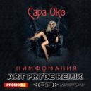 Сара Окс - Нимфомания (ART PRYDE Remix)