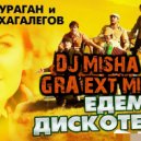 Мурат Тхагалегов - На дискотеку (DJ Misha GRA ext mix)