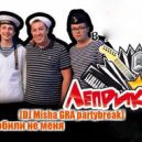 Леприконсы - Девчонки полюбили не меня (DJ Misha GRA partybreak)
