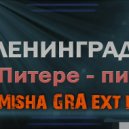 Ленинград - в Питере пить