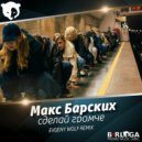 Макс Барских - Сделай громче (EVGENY W O L F Remix)