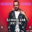 Natan - Нежно грубо