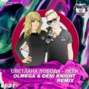 Светлана Лобода - Лети (Olmega & Deni Knight Remix)