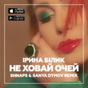 Ірина Білик - Не ховай очей