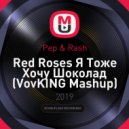 Pep & Rash - Red Roses Я Тоже Хочу Шоколад