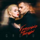 Grosu - Грязные танцы (DJ ANDREY NASH Radio Edit)