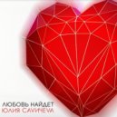Юлия Савичева - Любовь найдёт (DJ ANDREY NASH Radio Edit)